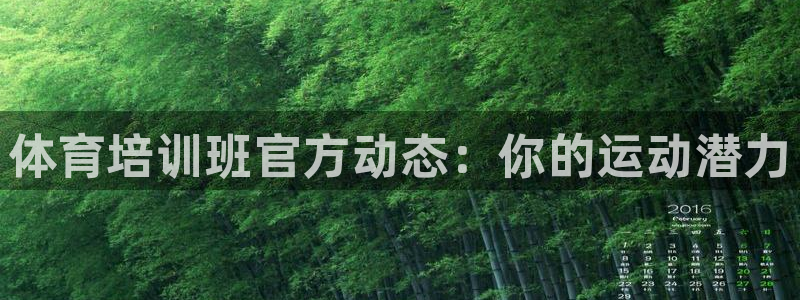 富联机器人产业研发基地：体育培训班官方动态：你的运动