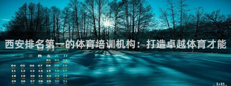 富联平台地址是什么：西安排名第一的体育培训机构：打造
