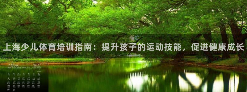 富联娱乐客服微信怎么加：上海少儿体育培训指南：提升孩