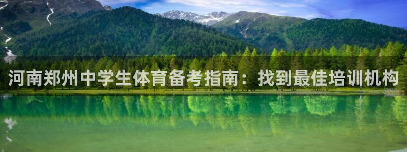 富联申购：河南郑州中学生体育备考指南：找到最佳培训机