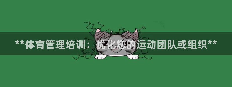 富联科技上市了吗今天：**体育管理培训：优化您的运动