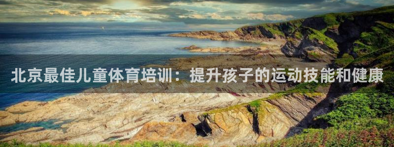 富联娱乐客户端app下载服务器错误：北京最佳儿童体育