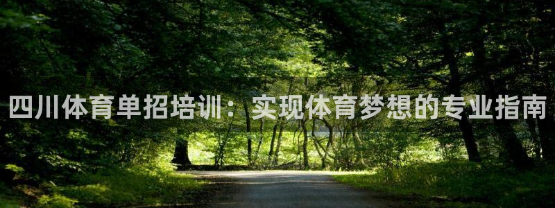 富联平台便7O777：四川体育单招培训：实现体育梦想