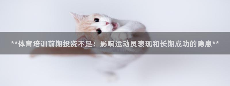 富联娱乐平台开户要钱吗现在：**体育培训前期投资不足