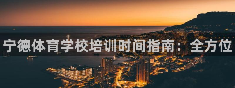 富联娱乐平台能挣到钱吗安全吗：宁德体育学校培训时间指