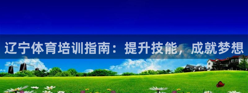杭州富联科技：辽宁体育培训指南：提升技能，成就梦想