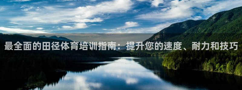 富联股份股票怎么样：最全面的田径体育培训指南：提升您