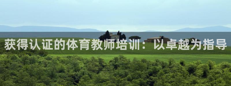 富联娱乐是骗局吗是真的吗：获得认证的体育教师培训：以