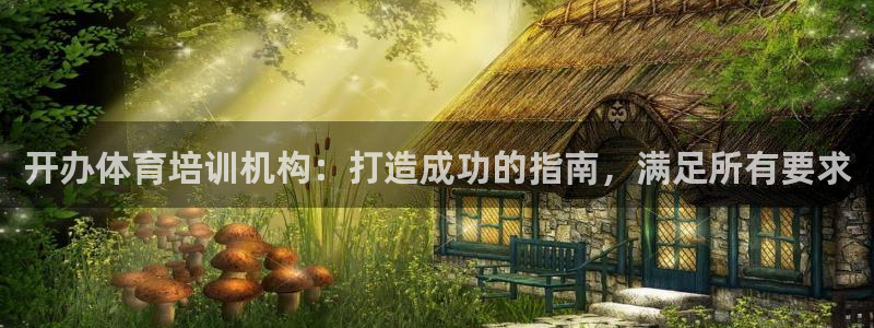 富联娱乐登录注册入口官网网址查询：开办体育培训机构：