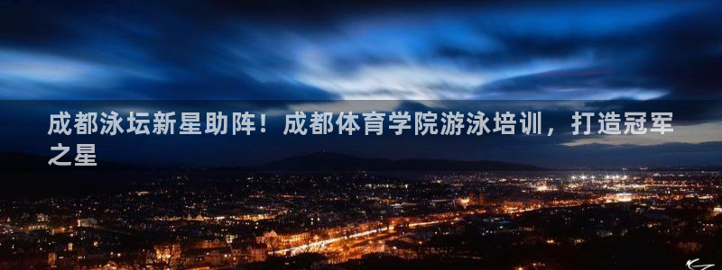 富联娱乐登录注册入口官网网址：成都泳坛新星助阵！成都