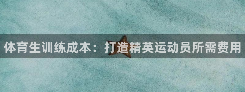 富联平台辉 411o31 富联：体育生训练成本：打造