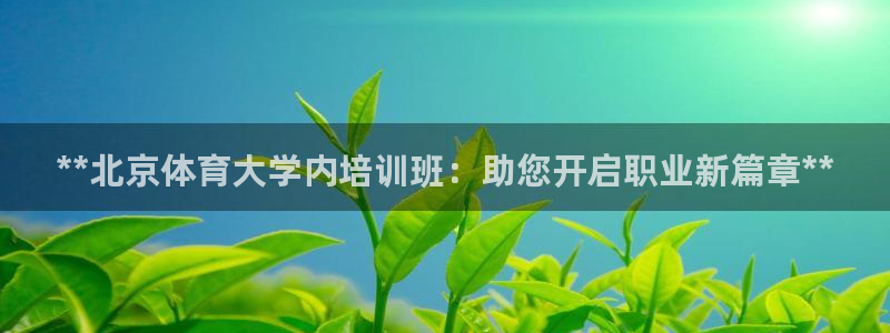 富联平台寇 37oo735：**北京体育大学内培训班