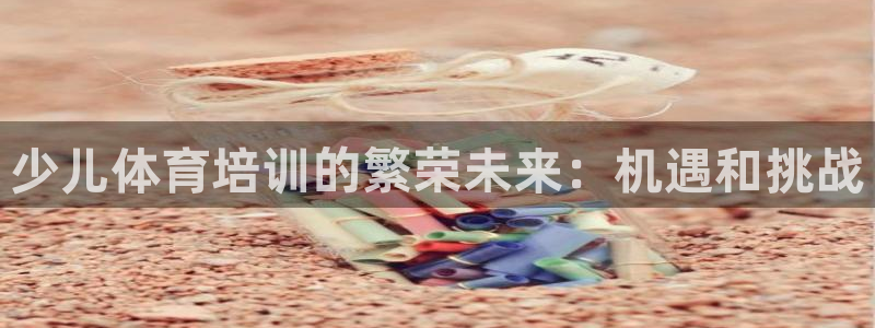 富联小区：少儿体育培训的繁荣未来：机遇和挑战