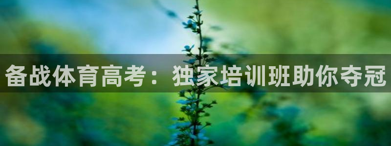 富联娱乐玩法机制介绍：备战体育高考：独家培训班助你夺