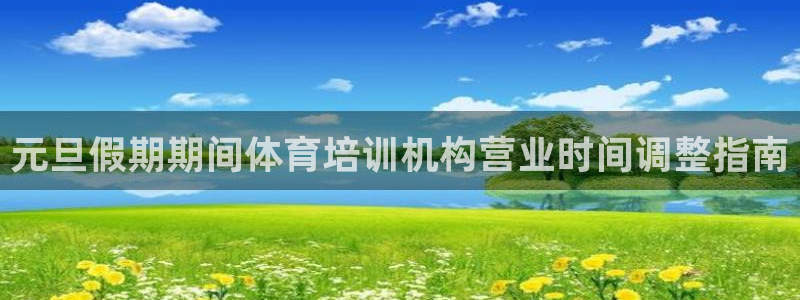 富联平台招商电话：元旦假期期间体育培训机构营业时间调