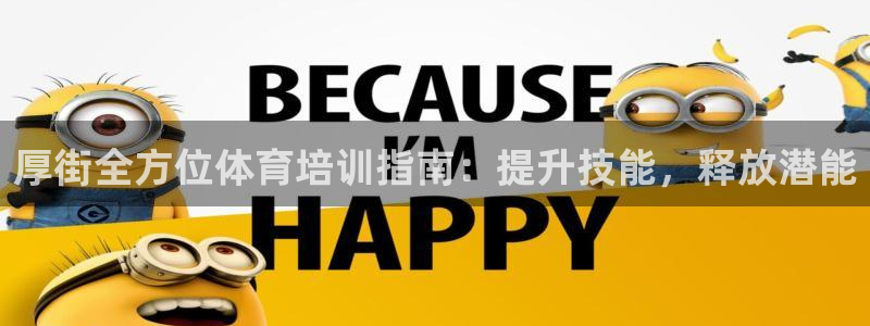 富联娱乐官方网站首页入口：厚街全方位体育培训指南：提升技能，
