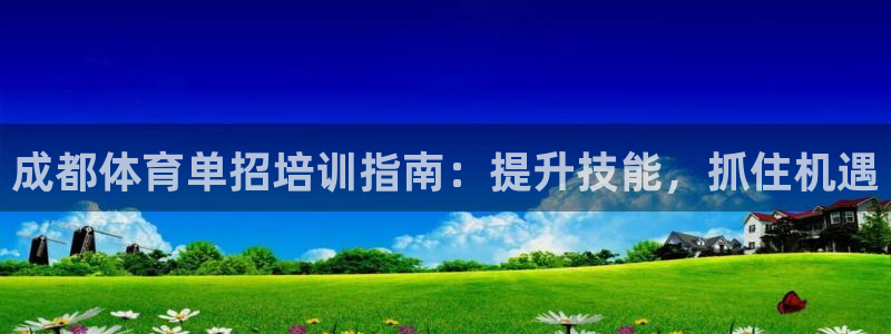 富联平台赢钱不给退怎么办呀：成都体育单招培训指南：提升技能，
