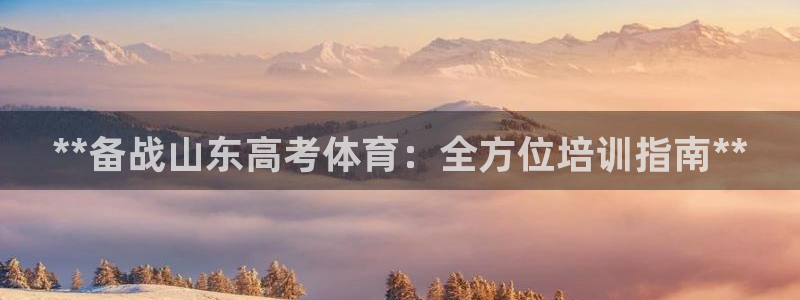 富联官网授权店铺查询：**备战山东高考体育：全方位培