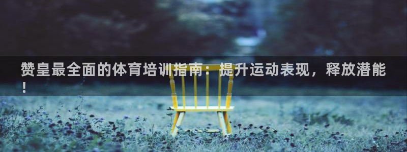 富联平台赢钱不给退怎么办呢：赞皇最全面的体育培训指南