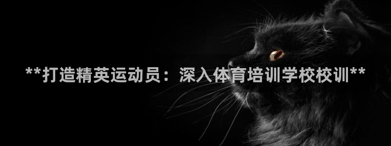 富联官方网站入口下载安装：**打造精英运动员：深入体育培训学