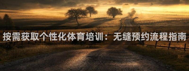 富联平台城7O777：按需获取个性化体育培训：无缝预