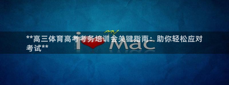 富联娱乐平台是什么平台：**高三体育高考考务培训会关