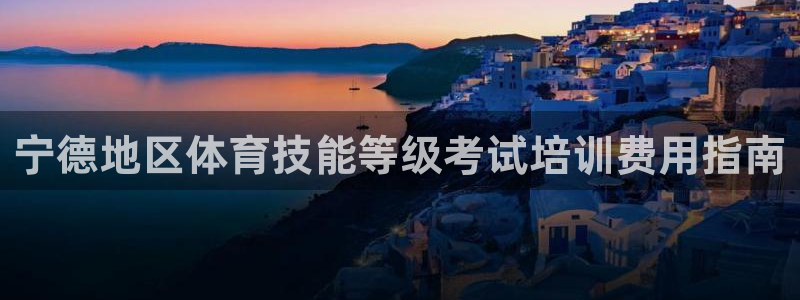富联娱乐是骗局吗是真的吗：宁德地区体育技能等级考试培