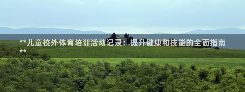 富联智能科技学院：**儿童校外体育培训活动记录：提升