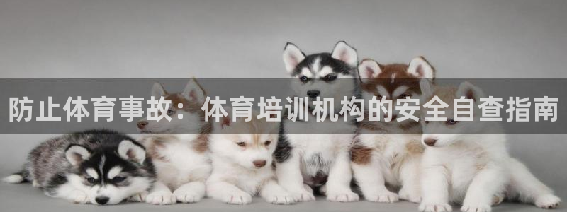 富联娱乐优 411o31 富联：防止体育事故：体育培
