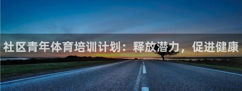 富联平台案7O777：社区青年体育培训计划：释放潜力