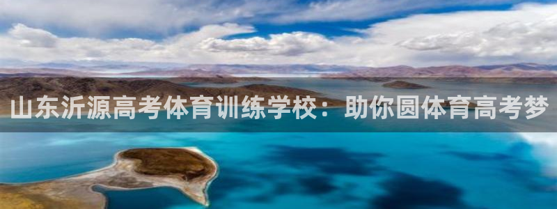 富联申购中签什么时候知道：山东沂源高考体育训练学校：