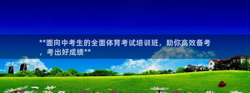 富联娱乐官方网站首页：**面向中考生的全面体育考试培