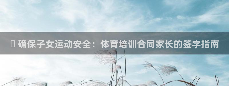 富联官网注册不了账号吗：✅ 确保子女运动安全：体育培