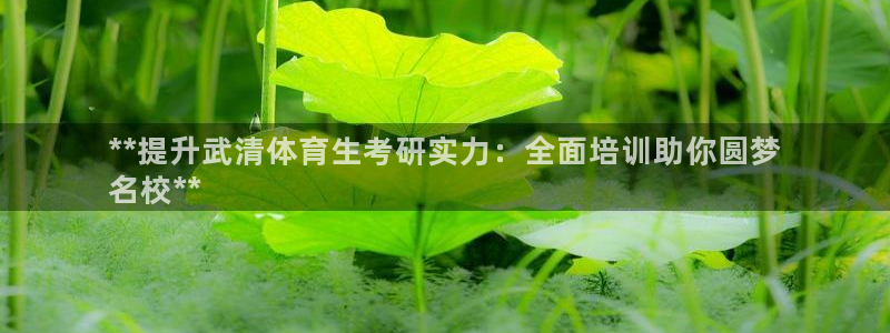 富联娱乐登陆：**提升武清体育生考研实力：全面培训助