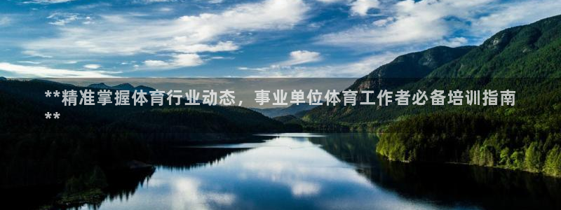富联平台选 585341 平台：**精准掌握体育行业