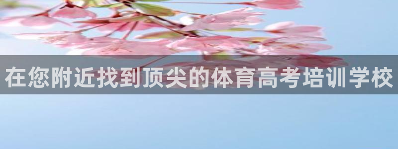富联平台案7O777：在您附近找到顶尖的体育高考培训