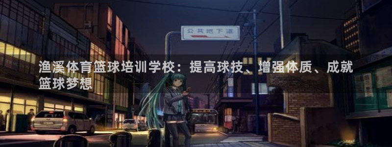 富联官网注册：渔溪体育篮球培训学校：提高球技、增强体