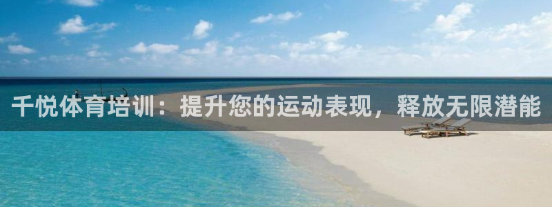 富联娱乐会员账号注销：千悦体育培训：提升您的运动表现