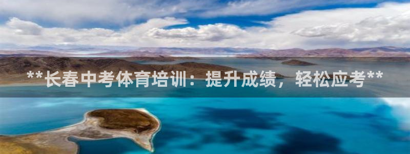 富联股份股票怎么样：**长春中考体育培训：提升成绩，