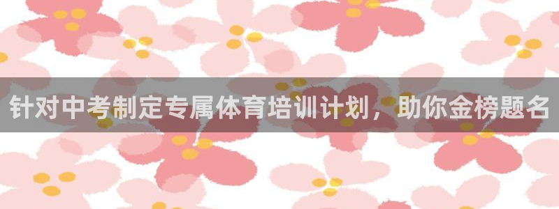 富联平台招商：针对中考制定专属体育培训计划，助你金榜