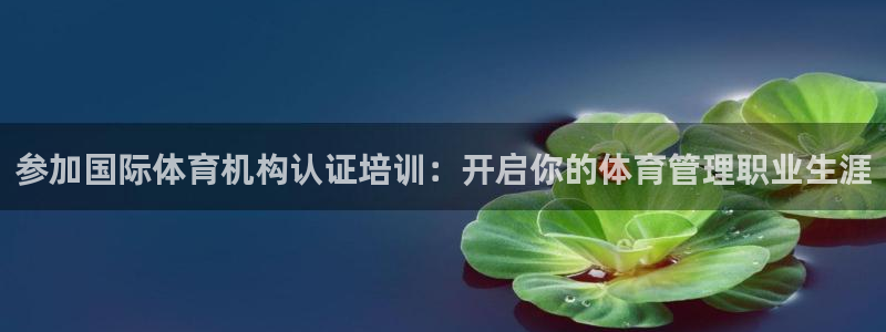 富联娱乐测速软件下载：参加国际体育机构认证培训：开启