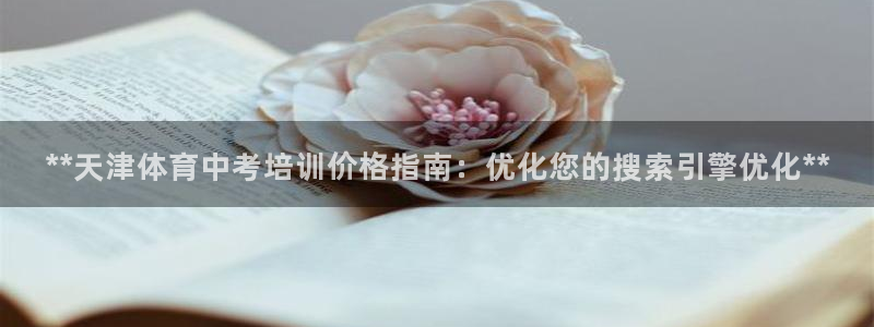 富联平台荐 585341：**天津体育中考培训价格指