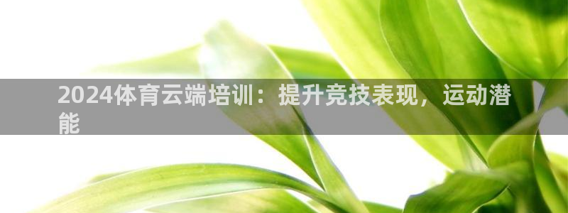 富联娱乐认 58534I 富联：2024体育云端培训