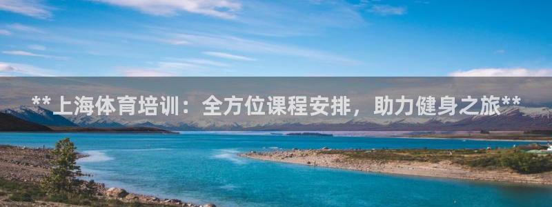 富联娱乐登录注册入口官网下载手机版：**上海体育培训
