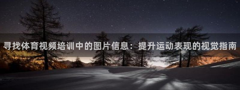 富联娱乐测速：寻找体育视频培训中的图片信息：提升运动
