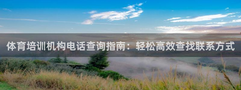 富联官方网站下载安装：体育培训机构电话查询指南：轻松