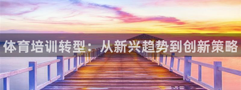 富联股份股票代码：体育培训转型：从新兴趋势到创新策略