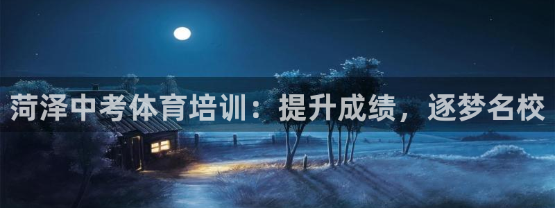 富联娱乐登陆：菏泽中考体育培训：提升成绩，逐梦名校