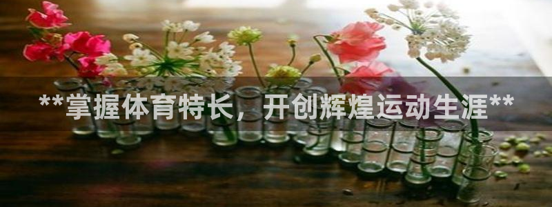 富联是什么股票板块：**掌握体育特长，开创辉煌运动生