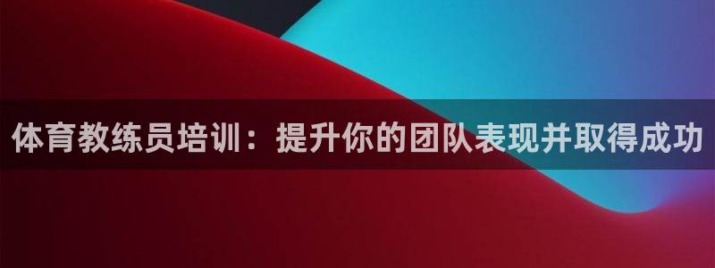 富联娱乐怎么样可靠吗：体育教练员培训：提升你的团队表